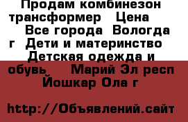 Продам комбинезон-трансформер › Цена ­ 490 - Все города, Вологда г. Дети и материнство » Детская одежда и обувь   . Марий Эл респ.,Йошкар-Ола г.